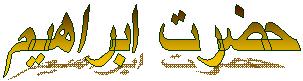 حضرت ابراهيم