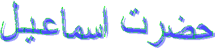 حضرت اسماعـيـل