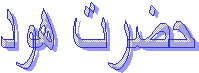 حضرت هود