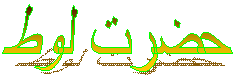حضرت لوط