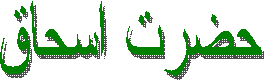 حضرت اسحاق