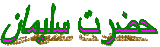 حضرت سليمان
