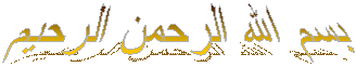 بسم الله الرحمن الرحيم